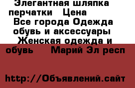 Элегантная шляпка   перчатки › Цена ­ 2 000 - Все города Одежда, обувь и аксессуары » Женская одежда и обувь   . Марий Эл респ.